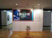 上州人宰相記念室（2階）の写真