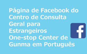 ぐんま外国人総合相談ワンストップセンターFacebookポルトガル語