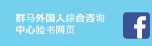 ぐんま外国人総合相談ワンストップセンターFacebook中国語簡体字