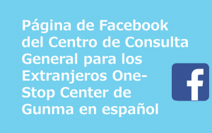 ぐんま外国人総合相談ワンストップセンターFacebookスペイン語