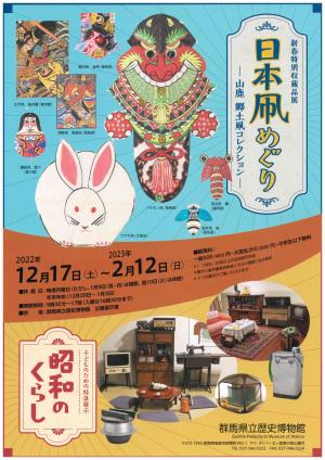 特別展示「日本凧めぐり」「昭和のくらし」のチラシの画像