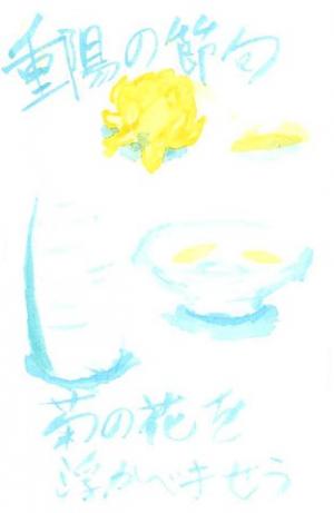 245_重陽の節句で菊の花を浮かべたお酒を飲む習わしがあると知り、素敵だなと思って描きました。画像