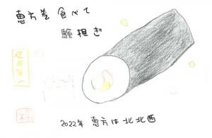 251_和食文化の恵方巻を食べて今年も健康でいましょうというゲン担ぎの思いの画像