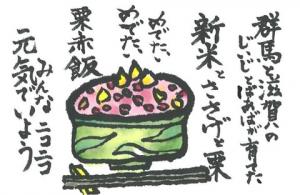 269_コロナ禍で関西在住の孫とはなかなか会えないけど両方の祖父母の思いは繋がってます。その賜物が栗ご飯。日本の代表的な和食で私は大好きです。孫をはじめ、いつまでも日本人に食べ継がれていって欲しいです。画像