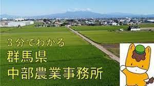 3分で分かる群馬県中部農業事務所（tsulunos.jp：外部リンク）