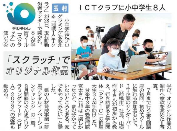地域ICTクラブ記事（上毛新聞）写真