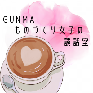 GUNMA「ものづくり女子の談話室」ロゴ画像
