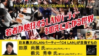 日本最大のLANパーティー「C4 LAN」が目指すもの（YouTube：外部リンク）