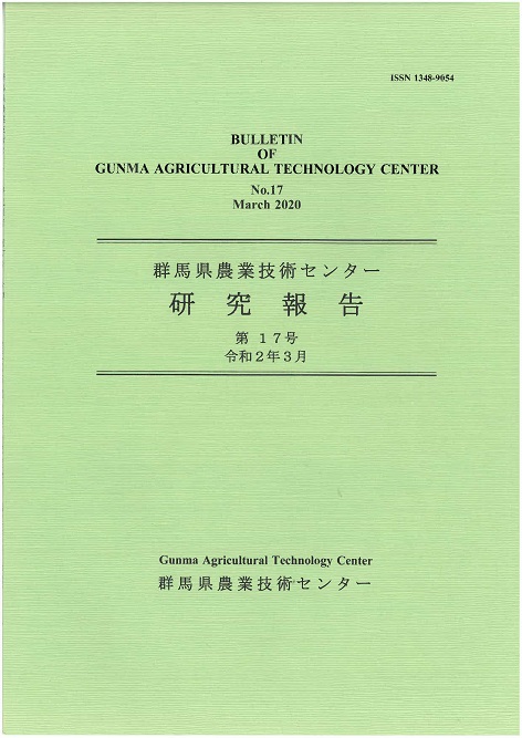 群馬県農業技術センター研究報告第17号の表紙写真