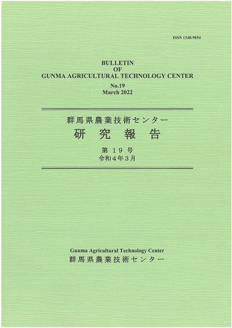 群馬県農業技術センター研究報告第18号の表紙写真