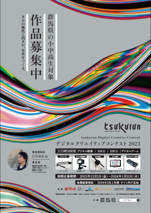 tsukurun Digital Creative Contest画像