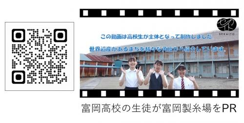富岡高校制作の動画ページのQRコード及び動画のスクリーンショット