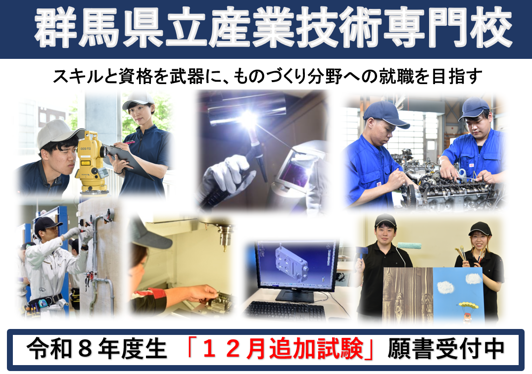 12月追加試験入校願書受付中