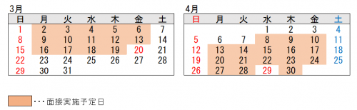 3月、4月の面接日程の画像
