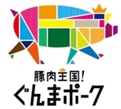 「豚肉王国!ぐんまポーク」のロゴ画像