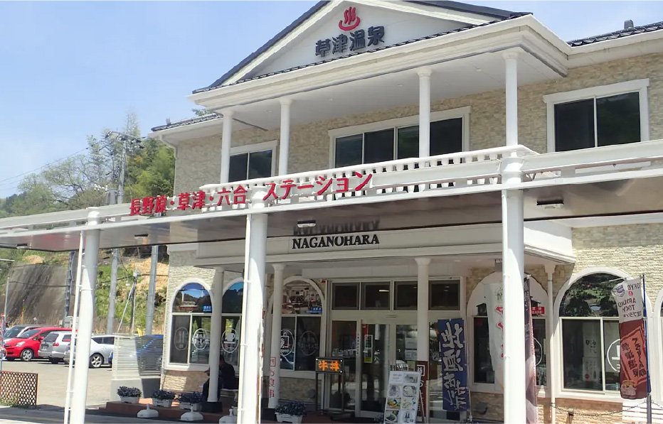 長野原・草津・六合ステーション