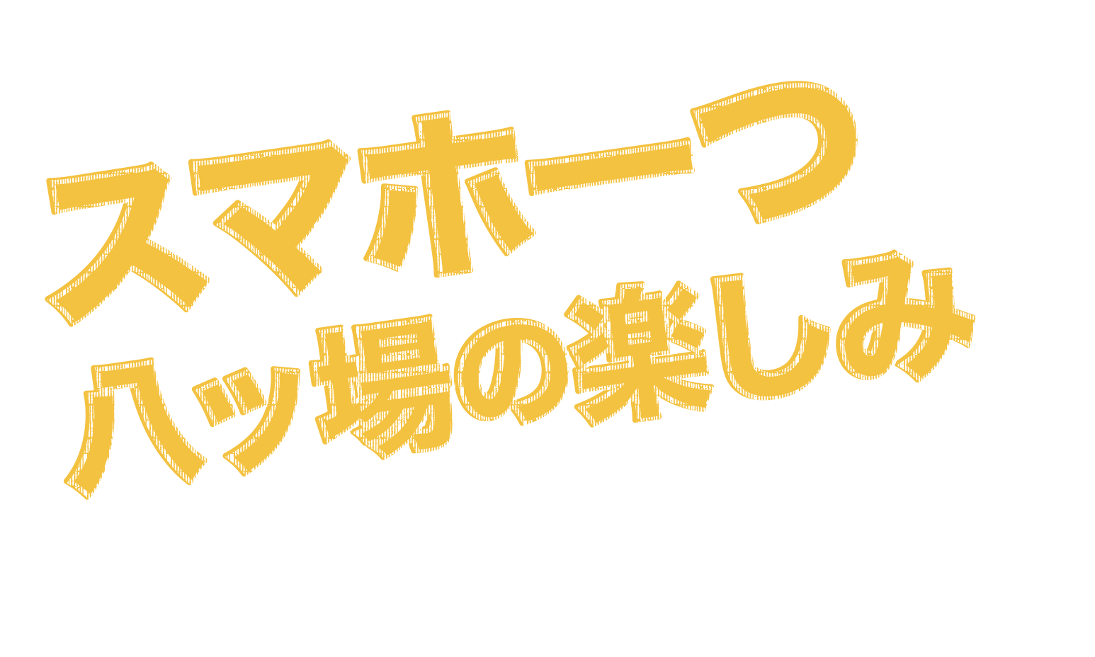 スマホ一つで、八ッ場の楽しみはもっと広がる