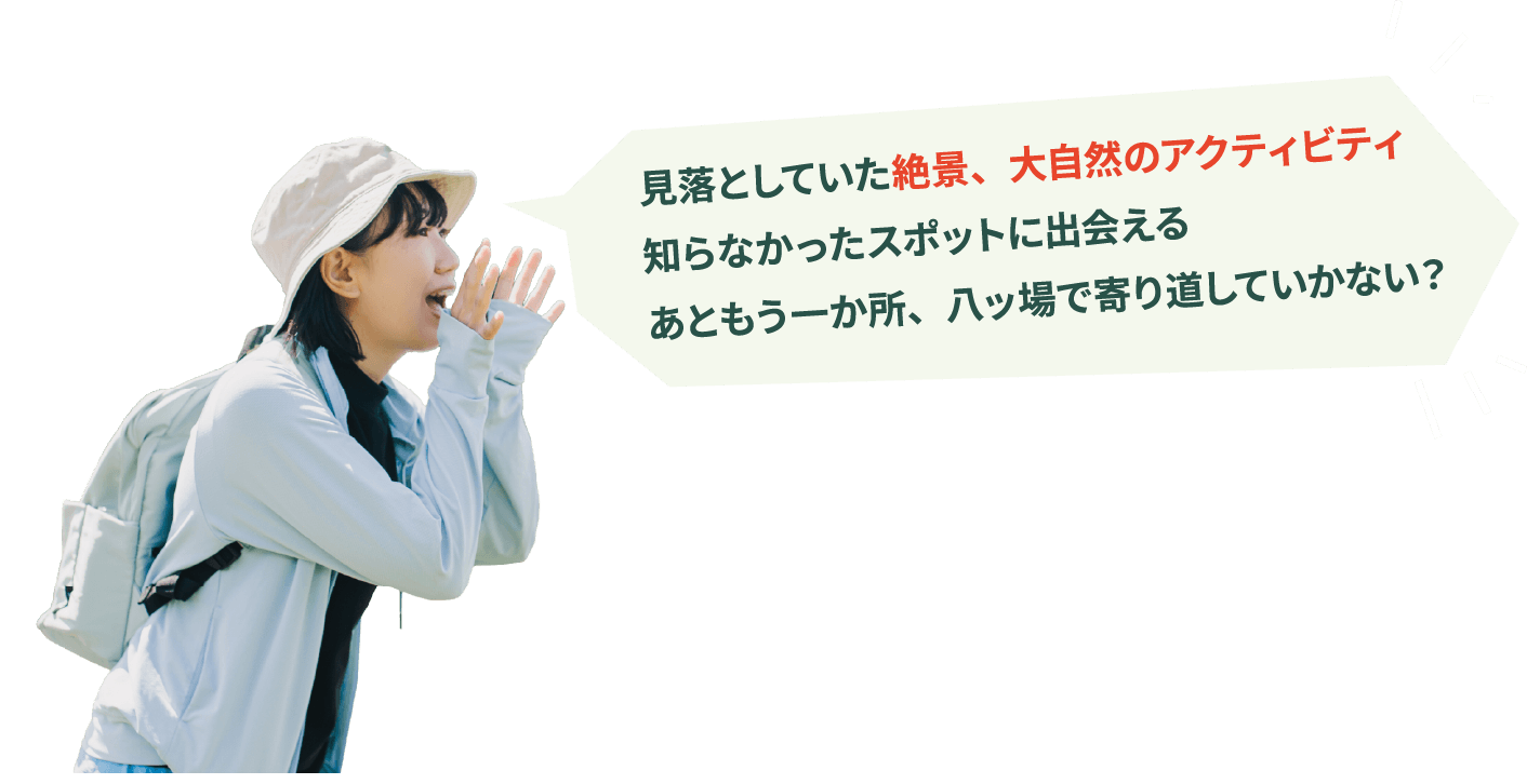 見落としていた絶景、大自然のアクティビティ知らなかったスポットに出会えるあともう一か所、八ッ場で寄り道していかない？
