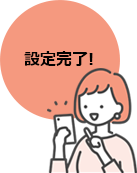 設定完了!