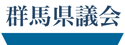 群馬県議会