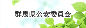 群馬県公安委員会