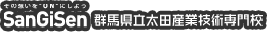 群馬県立太田産業技術専門校