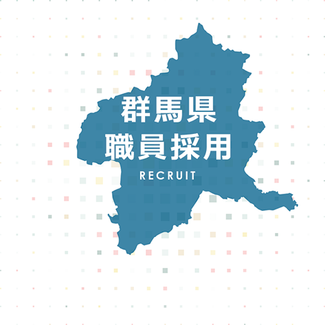 県職員・警察官採用情報