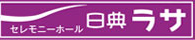 セレモニーホール　日典ラサ