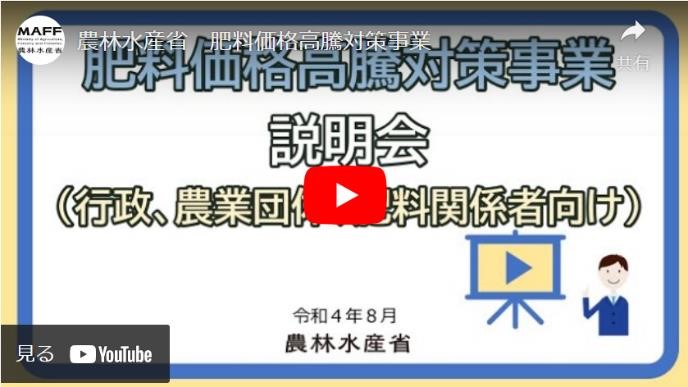 行政、農業団体、肥料関係団体向けに説明動画（農林水産省 YouTube:外部リンク）