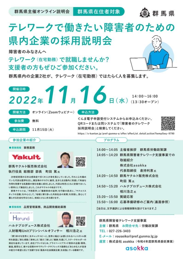 テレワークで働きたい障害者のための県内企業の採用説明会チラシ画像