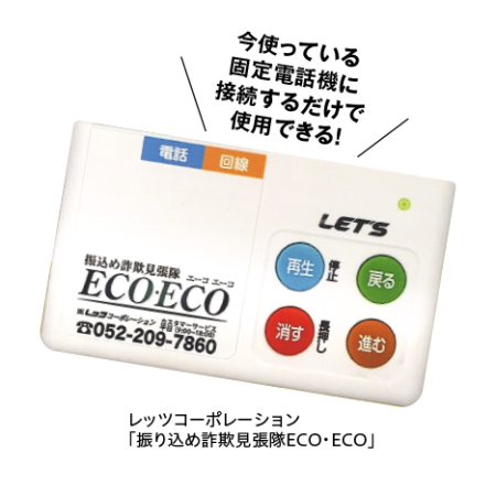 振込め詐欺見張隊ＥＣＯ・ＥＣＯ