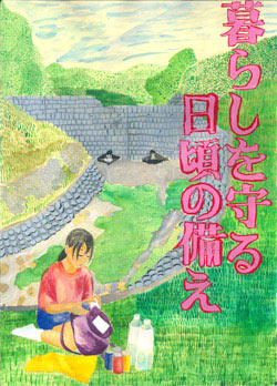 「日頃の備えを大切に」　高崎市立寺尾中学校　1年 佐藤 悠嗣作画