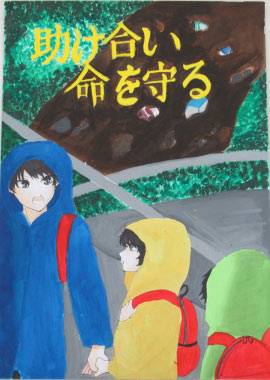 「助け合い命を守る」　桐生市立新里中学校2年　小沼 佑嘉子の画像