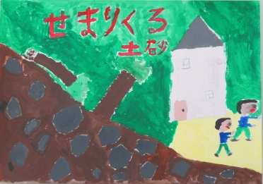 「土砂災害の怖さ」　上野村立上野小学校4年　齋藤 千夏の画像