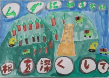 「根を深くして！」　上野村立上野小学校4年　瀧上 璃久の画像
