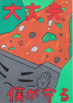 「大丈夫、僕が守る」　伊勢崎市立境南中学校2年　荒木　渚月碧の画像