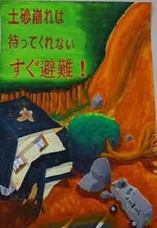 「土砂崩れは待ってくれないすぐ避難！」桐生市立新里中学校1年　渋谷 快成の画像