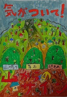 「山のサインにきがついて」　上野村立上野小学校4年　田口　出の画像