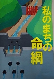 「私のまちの命綱」　前橋市立鎌倉中学校2年　登坂  愛莉の画像