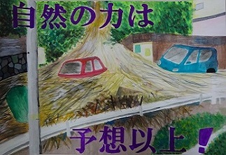 「自然の力は予想以上！」　前橋市立第六中学校1年　田島  明佳の画像