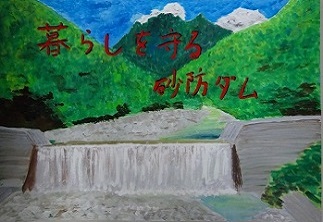 「暮らしを守る砂防ダム」　前橋市立第六中学校2年　大島  紅那の画像