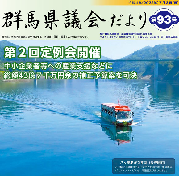 群馬県議会だより第93号が発行されました 群馬県議会 群馬県ホームページ