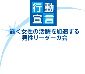 輝く女性の活躍を加速する男性リーダーの会の画像