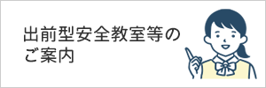 出前型安全教室等のご案内