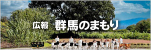 広報群馬のまもり