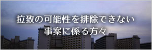 拉致の可能性を排除できない事案に係る方々