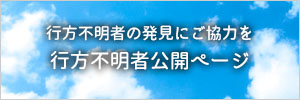 行方不明者の発見にご協力を　行方不明者公開ページ