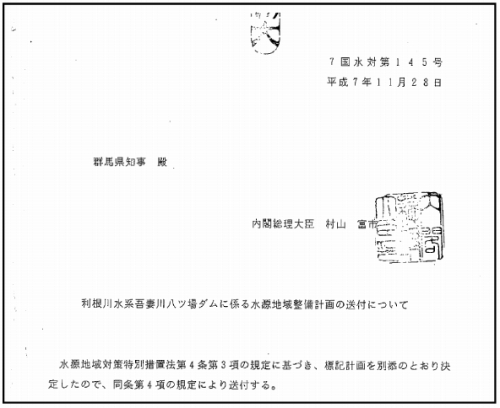 内閣総理大臣からの「利根川水系吾妻川八ッ場ダムに係る水源地域整備計画の送付文」