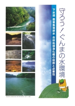 リーフレット「守ろう！ぐんまの水環境」表紙画像
