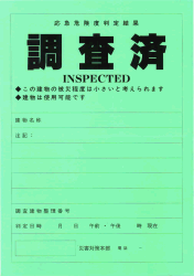 応急危険度判定の結果、被災程度が小さかった場合に当該建築物に掲示する調査済と記載された緑色のステッカーの写真